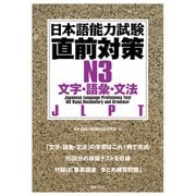 日本語能力試験直前対策N3 文字・語彙・文法（国書刊行会） [電子書籍]