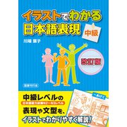 イラストでわかる日本語表現 中級（改訂版）（国書刊行会） [電子書籍]