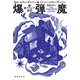 爆弾魔： 続・新アラビア夜話（国書刊行会） [電子書籍]