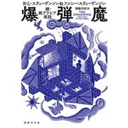 爆弾魔： 続・新アラビア夜話（国書刊行会） [電子書籍]