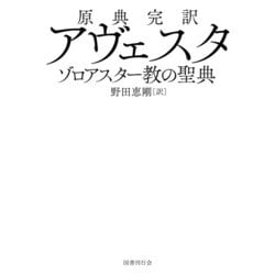 ヨドバシ.com - 原典完訳 アヴェスタ ゾロアスター教の聖典