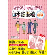 イラストでわかる日本語表現 初級（国書刊行会） [電子書籍]