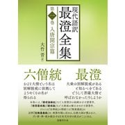 現代語訳 最澄全集 第一巻：入唐開宗篇（国書刊行会） [電子書籍]