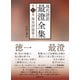 現代語訳 最澄全集 第二巻：権実諍論篇1（国書刊行会） [電子書籍]