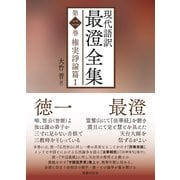 現代語訳 最澄全集 第二巻：権実諍論篇1（国書刊行会） [電子書籍]