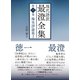 現代語訳 最澄全集 第三巻：権実諍論篇2（国書刊行会） [電子書籍]