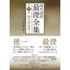 現代語訳 最澄全集 第四巻：権実諍論篇3（国書刊行会） [電子書籍]