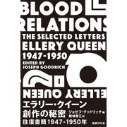 エラリー・クイーン 創作の秘密：往復書簡1947-1950年（国書刊行会） [電子書籍]
