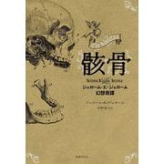 骸骨：ジェローム・K・ジェローム幻想奇譚（国書刊行会） [電子書籍]