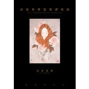 高原英理恐怖譚集成（国書刊行会） [電子書籍]