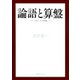 論語と算盤（国書刊行会） [電子書籍]