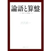 論語と算盤（国書刊行会） [電子書籍]