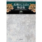 真理のことばの物語集： ダンマパダ・アッタヴァンナナー （第三巻）（国書刊行会） [電子書籍]