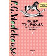 春どきのフレッド伯父さん（国書刊行会） [電子書籍]