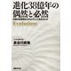 進化38億年の偶然と必然（国書刊行会） [電子書籍]