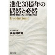 進化38億年の偶然と必然（国書刊行会） [電子書籍]