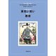 黄色い笑い/悪意（国書刊行会） [電子書籍]