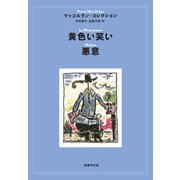 黄色い笑い/悪意（国書刊行会） [電子書籍]