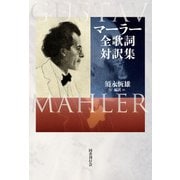 マーラー全歌詞対訳集（国書刊行会） [電子書籍]