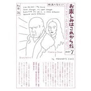 愛蔵版 お楽しみはこれからだ PART7（国書刊行会） [電子書籍]
