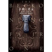 手招く美女（国書刊行会） [電子書籍]