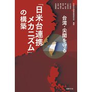 台湾・尖閣を守る「日米台連携メカニズム」の構築（国書刊行会） [電子書籍]