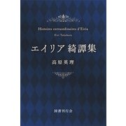 エイリア綺譚集（国書刊行会） [電子書籍]
