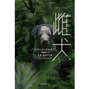 雌犬（国書刊行会） [電子書籍]