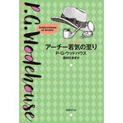 アーチー若気の至り（国書刊行会） [電子書籍]