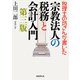 税理士の坊さんが書いた  宗教法人の税務と会計入門 第三版（国書刊行会） [電子書籍]
