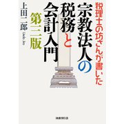 税理士の坊さんが書いた  宗教法人の税務と会計入門 第三版（国書刊行会） [電子書籍]