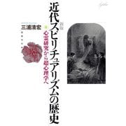 新版 近代スピリチュアリズムの歴史（国書刊行会） [電子書籍]