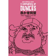 愚か者同盟（国書刊行会） [電子書籍]