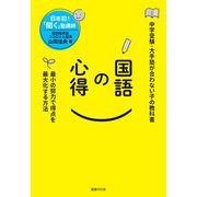 国語の心得（国書刊行会） [電子書籍]