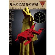 九人の偽聖者の密室（国書刊行会） [電子書籍]