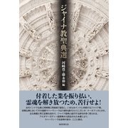 ジャイナ教聖典選（国書刊行会） [電子書籍]