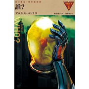 誰？（国書刊行会） [電子書籍]