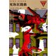 死体狂躁曲（国書刊行会） [電子書籍]