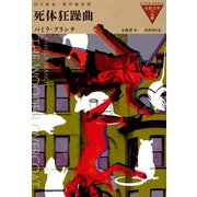 死体狂躁曲（国書刊行会） [電子書籍]