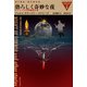 恐ろしく奇妙な夜（国書刊行会） [電子書籍]