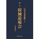 口語全訳華厳経 1 寂滅道場会（国書刊行会） [電子書籍]