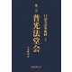 口語全訳華厳経 2 普光法堂会（国書刊行会） [電子書籍]