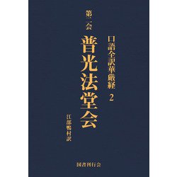 ヨドバシ.com - 口語全訳華厳経 2 普光法堂会（国書刊行会） [電子書籍] 通販【全品無料配達】