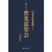 口語全訳華厳経 2 普光法堂会（国書刊行会） [電子書籍]