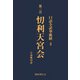 口語全訳華厳経 3 とう利天宮会（国書刊行会） [電子書籍]