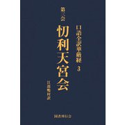 口語全訳華厳経 3 とう利天宮会（国書刊行会） [電子書籍]