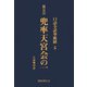 口語全訳華厳経 5 兜率天宮会の一（国書刊行会） [電子書籍]