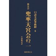 口語全訳華厳経 6 兜率天宮会の二（国書刊行会） [電子書籍]