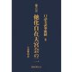 口語全訳華厳経 8 他化自在天宮会の二（国書刊行会） [電子書籍]