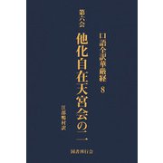 口語全訳華厳経 8 他化自在天宮会の二（国書刊行会） [電子書籍]